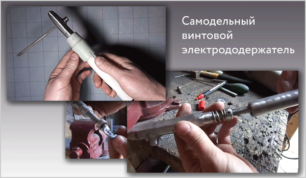 samodelnyy_vintovoy_elektrododerzhatel.gif samodelnyy_vintovoy_elektrododerzhatel.gif