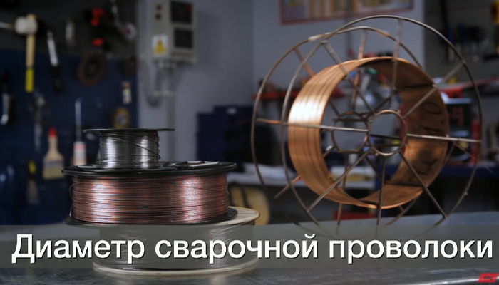 diametr_svarochnoy_provoloki_dlya_poluavtomata.jpg