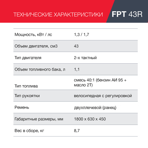 Бензотриммер FPT 43R