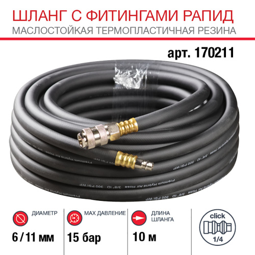 Шланг FUBAG с фитингами рапид, маслостойкая термопластичная резина, 15 бар, 6 x 11 мм, 10 м