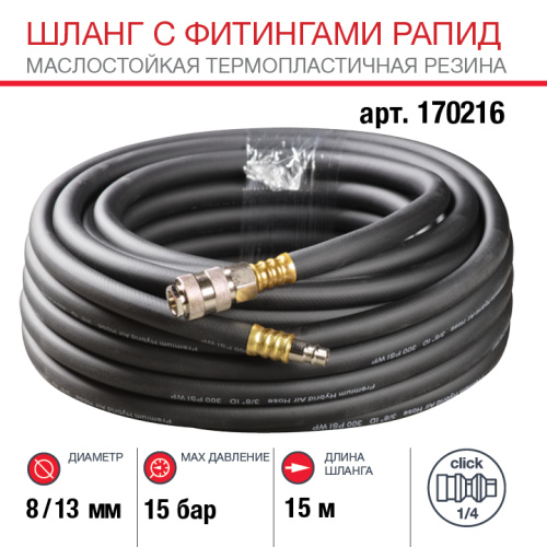 Шланг FUBAG с фитингами рапид, маслостойкая термопластичная резина, 15 бар, 8 x 13 мм, 15 м
