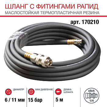 Шланг FUBAG с фитингами рапид, маслостойкая термопластичная резина, 15 бар, 6 x 11 мм, 5 м